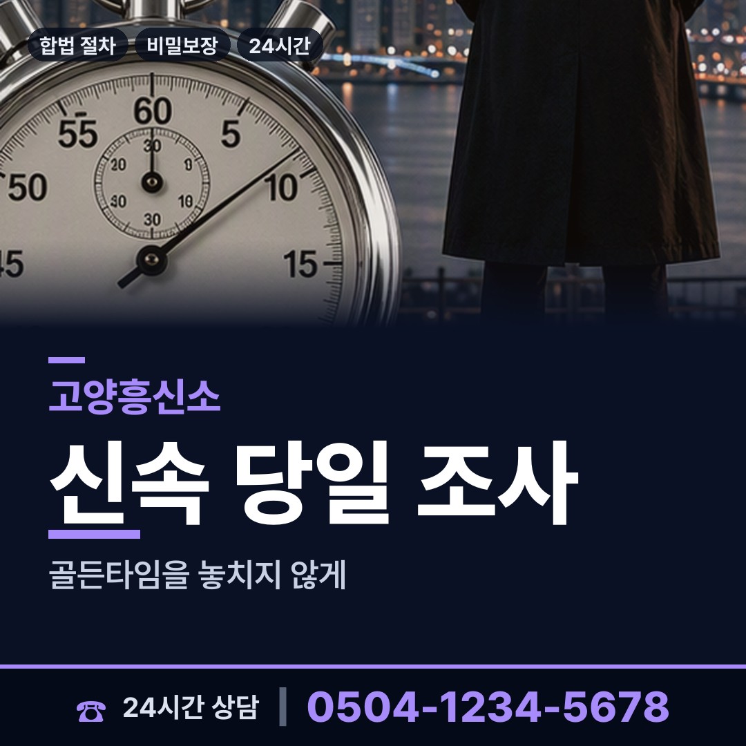 고양 주교동 당일조사 상담 안내