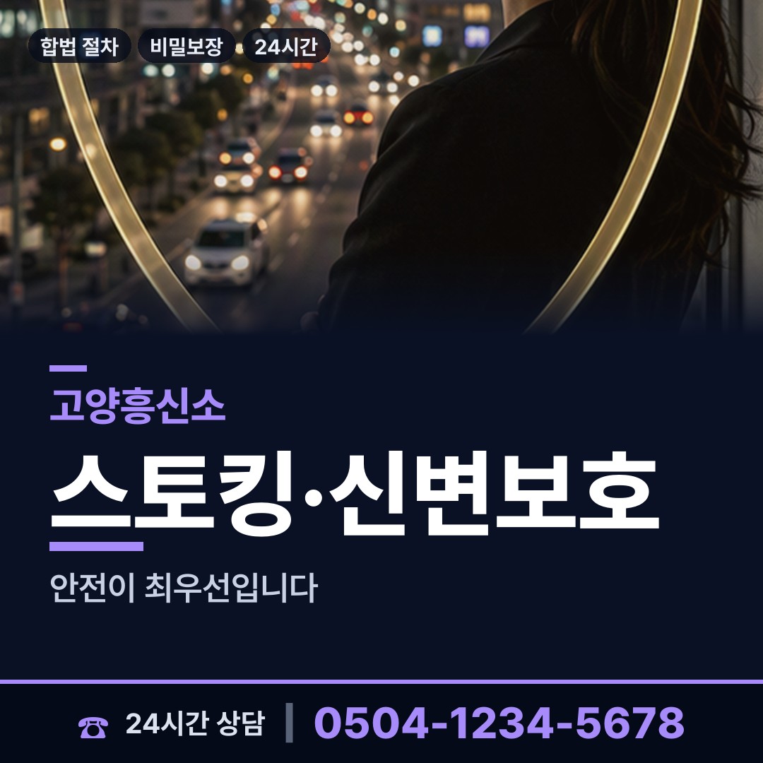 고양 주교동 흥신소 상담 안내